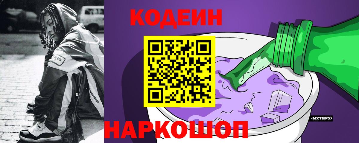 Кодеиновый сироп Lean Purple Drank Орехово-Зуево